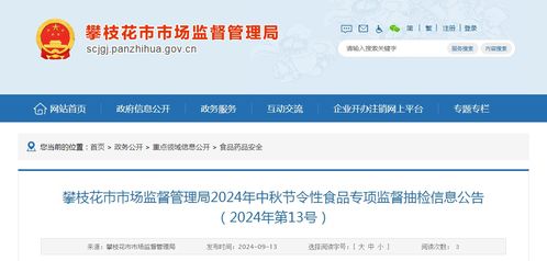 攀枝花市市場(chǎng)監(jiān)督管理局2024年中秋節(jié)令性食品專項(xiàng)監(jiān)督抽檢信息公告（2024年第13號(hào)）