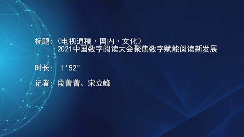2021中國數字閱讀大會 數字技術賦能，開啟閱讀與文化創意新篇章